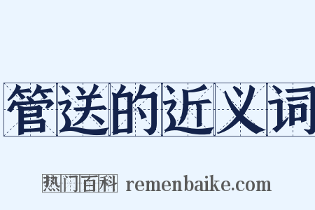 管送的近义词是什么意思的图片